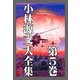 小林源文大全集 第5巻（スマートゲート） [電子書籍]