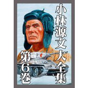 小林源文大全集 第6巻（スマートゲート） [電子書籍]