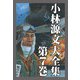 小林源文大全集 第7巻（スマートゲート） [電子書籍]