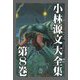 小林源文大全集 第8巻（スマートゲート） [電子書籍]