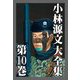 小林源文大全集 第10巻（スマートゲート） [電子書籍]
