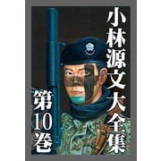 小林源文大全集 第10巻（スマートゲート） [電子書籍]