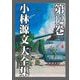 小林源文大全集 第12巻（スマートゲート） [電子書籍]