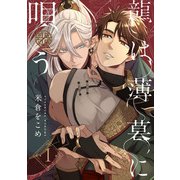 龍は薄暮に唄う1【単話売】（ジュリアンパブリッシング） [電子書籍]