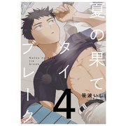 夏の果てタイブレーク4【単話売】（ジュリアンパブリッシング） [電子書籍]