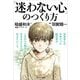 「迷わない心」のつくり方（サンマーク出版） [電子書籍]