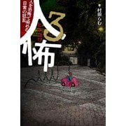 人怖3人を恐怖で染める日常の狂乱（竹書房） [電子書籍]