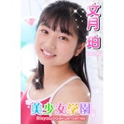 美少女学園 文月珀 Part.40（アイマックス） [電子書籍]