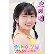 美少女学園 文月珀 Part.41（アイマックス） [電子書籍]