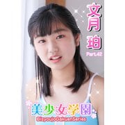 美少女学園 文月珀 Part.42（アイマックス） [電子書籍]