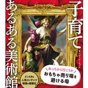 子育てあるある美術館（文響社） [電子書籍]