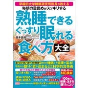 毎朝の目覚めがスッキリする 熟睡できる ぐっすり眠れる食べ方大全（文響社） [電子書籍]