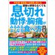 運動を頑張らなくても 息切れ 動悸・胸痛がみるみるよくなる食べ方大全（文響社） [電子書籍]
