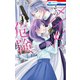 そのメイド、危険につき（1）（白泉社） [電子書籍]