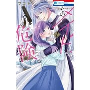 そのメイド、危険につき（1）（白泉社） [電子書籍]
