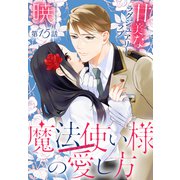 魔法使い様の愛し方（1話売り） story15（白泉社） [電子書籍]