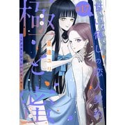 極と蜜～アフターシャンパンコール～（1話売り） story17（白泉社） [電子書籍]