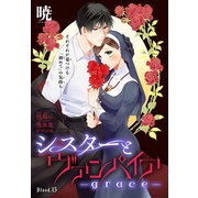 シスターとヴァンパイア-grace-（1話売り） story15（白泉社） [電子書籍]