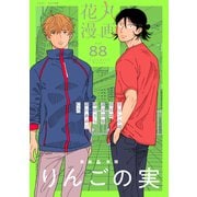 花丸漫画 Vol.88（白泉社） [電子書籍]