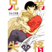 兄弟失格（ばら売り）第2話（白泉社） [電子書籍]