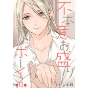 花丸漫画 不本意お盛りボーイ 第11話（白泉社） [電子書籍]