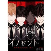 花丸漫画 イノセント 僕を殺したのは、誰？ 第1話（白泉社） [電子書籍]