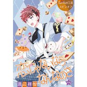 花丸漫画 恋じゃないならなんなのさ 第40話（白泉社） [電子書籍]