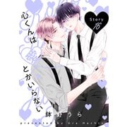 花丸漫画 心くんは愛とかいらない Story16（白泉社） [電子書籍]