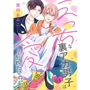 花丸漫画 えっちな裏アカ男子は愛されたいのに story03（白泉社） [電子書籍]