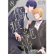 花丸漫画 傷痕に純情 story08（白泉社） [電子書籍]