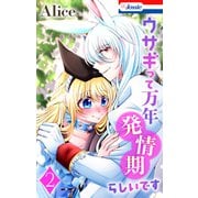 ウサギって万年発情期らしいです（2）【おまけ描き下ろし付き】（白泉社） [電子書籍]
