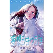 Love Jossie 妄想ショウジョ story33（白泉社） [電子書籍]