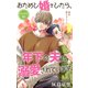 Love Jossie おためし婚をしたら、年下の夫に溺愛されています story06（白泉社） [電子書籍]