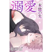Love Jossie 溺愛/本能の先 story07（白泉社） [電子書籍]