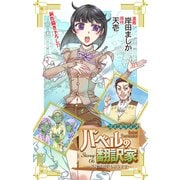 Love Jossie バベルの翻訳家～異種族通訳も承ります～ story06（白泉社） [電子書籍]