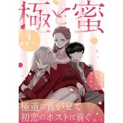 ヨドバシ.com - 極と蜜～アフターシャンパンコール～（4）（白泉社） [電子書籍] 通販【全品無料配達】