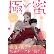 極と蜜～アフターシャンパンコール～（4）（白泉社） [電子書籍]