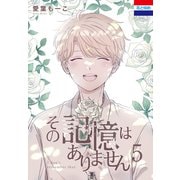その記憶はありません（5）（白泉社） [電子書籍]