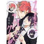 プライド・ラブ・ゲーム（白泉社） [電子書籍]