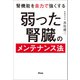 腎機能を自力で強くする 弱った腎臓のメンテナンス法（アスコム） [電子書籍]