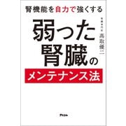 腎機能を自力で強くする 弱った腎臓のメンテナンス法（アスコム） [電子書籍]