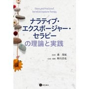 ナラティブ・エクスポージャー・セラピーの理論と実践（星和書店） [電子書籍]