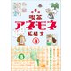 喫茶アネモネ 3（東京新聞出版局） [電子書籍]