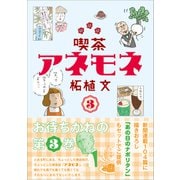 喫茶アネモネ 3（東京新聞出版局） [電子書籍]