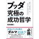 ブッダ 究極の成功哲学（かざひの文庫） [電子書籍]