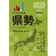 データでみる県勢2025（地域がわかるデータブック）（矢野恒太記念会） [電子書籍]