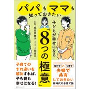 パパもママも知っておきたい 子どもが幸せになる「8つの極意」（産業編集センター） [電子書籍]