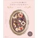 ふんわりかぎ針編みのフラワーアクセサリー（産業編集センター） [電子書籍]