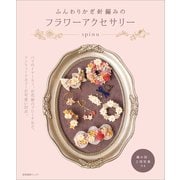 ふんわりかぎ針編みのフラワーアクセサリー（産業編集センター） [電子書籍]