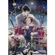 鼠ノ国【完全版】5（アフォガードコミックス） [電子書籍]